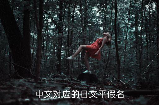 戴迪和戴皓什么關(guān)系，中文對(duì)應(yīng)的日文平假名