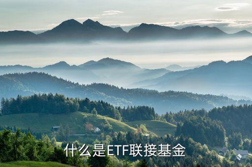 什么是etf聯(lián)接基金，什么是ETF聯(lián)接基金