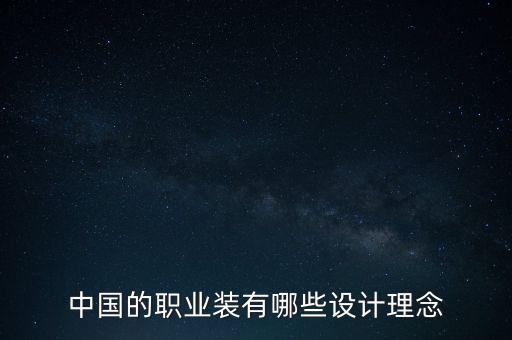 中國的職業(yè)裝有哪些設(shè)計(jì)理念