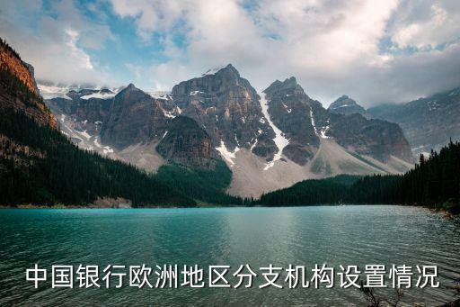 倫敦中國(guó)銀行電話(huà),我們今天已由倫敦的中國(guó)銀行