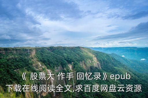 《 股票大 作手 回憶錄》epub下載在線閱讀全文,求百度網盤云資源