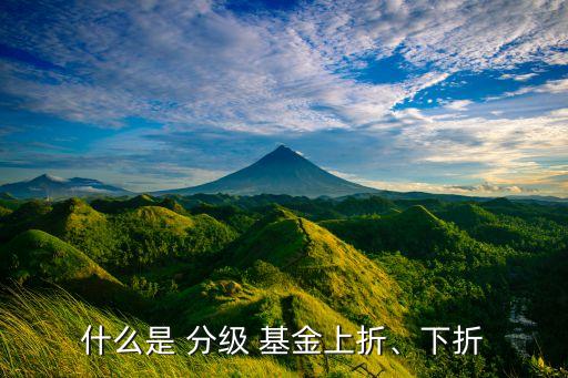 什么是 分級(jí) 基金上折、下折