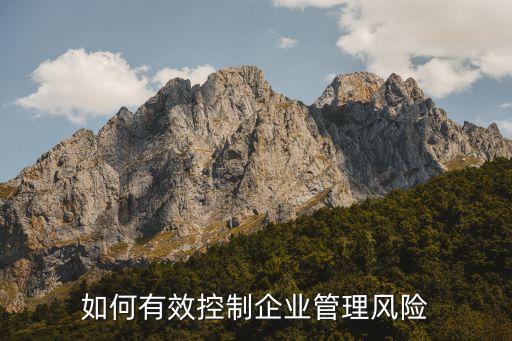 如何有效控制企業(yè)管理風(fēng)險