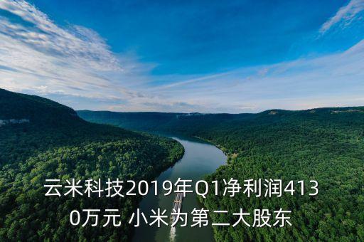 云米科技2019年Q1凈利潤(rùn)4130萬(wàn)元 小米為第二大股東
