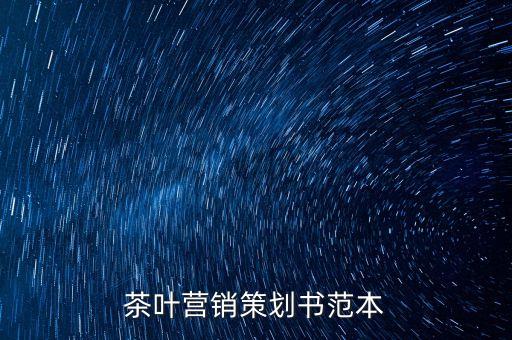 茶葉營(yíng)銷策劃書范本