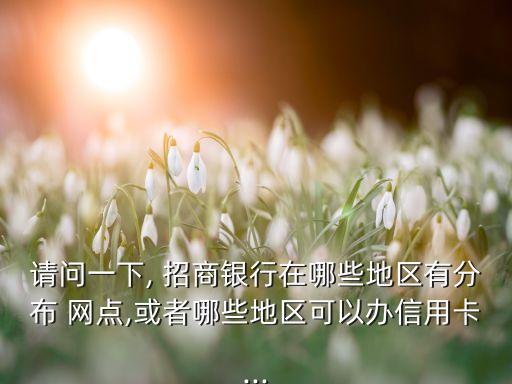 招商銀行實體網點建設