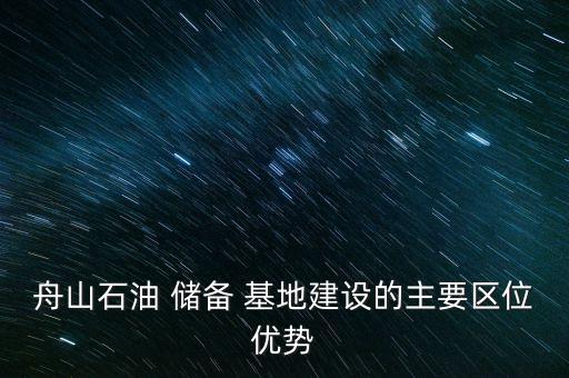 舟山石油 儲備 基地建設的主要區(qū)位優(yōu)勢