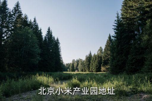 北京小米產業(yè)園地址