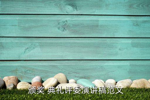  頒獎(jiǎng) 典禮評委演講稿范文