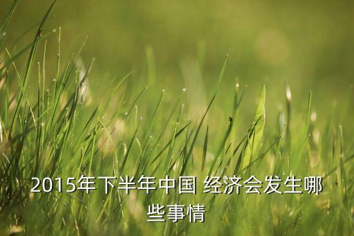 中國經濟現(xiàn)狀危機2015暴發(fā)