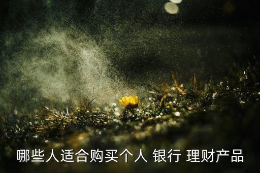 銀行理財(cái)產(chǎn)品投資對(duì)象,銀行調(diào)整理財(cái)產(chǎn)品的投資范圍、品種