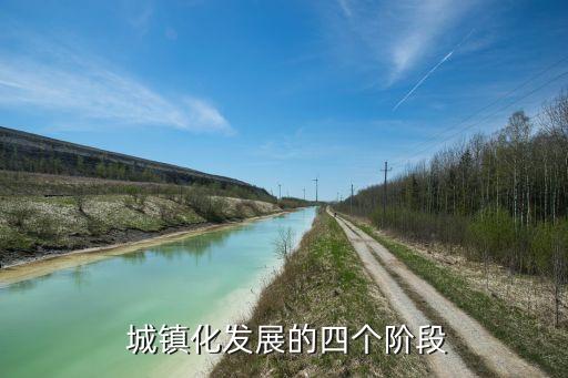  城鎮(zhèn)化發(fā)展的四個(gè)階段