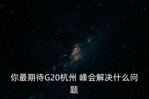 明年g20峰會(huì)股票會(huì)漲嗎,g20峰會(huì)明年在哪里召開(kāi)2024