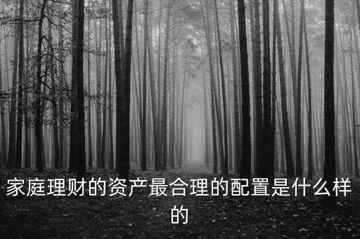 家庭理財的資產最合理的配置是什么樣的