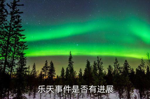  樂天事件是否有進(jìn)展