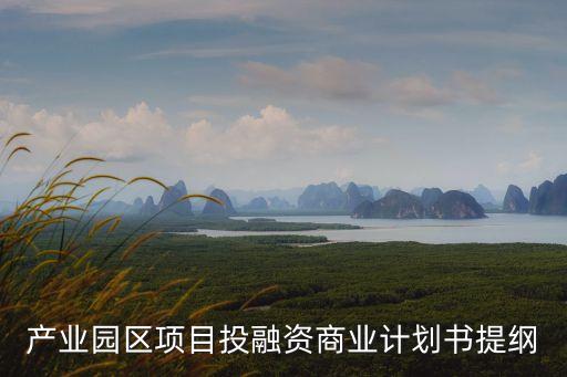 產(chǎn)業(yè)園區(qū)項(xiàng)目投融資商業(yè)計(jì)劃書(shū)提綱