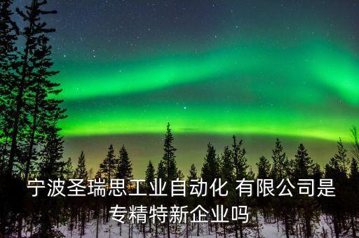 寧波能特環(huán)?？萍脊煞萦邢薰?寧波斯凱蒙環(huán)?？萍脊煞萦邢薰?/></a></span><span id=