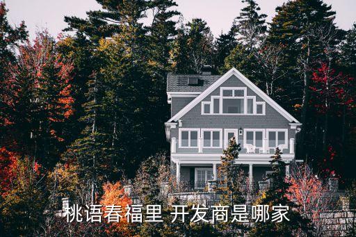 桃語(yǔ)春福里 開發(fā)商是哪家