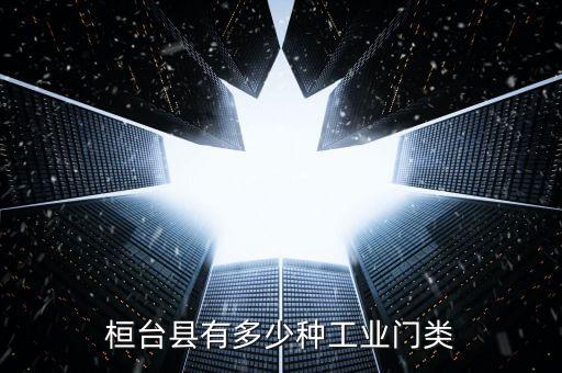 桓臺(tái)縣有多少種工業(yè)門(mén)類(lèi)