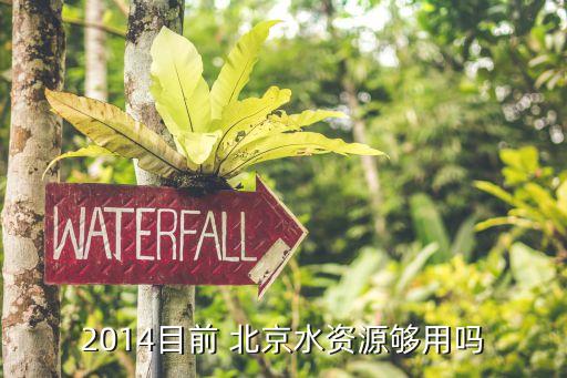 北京人均水量,人均日用水量標(biāo)準多少升