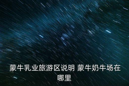 尚志蒙?，F(xiàn)代牧場有限公司,汶上蒙牛現(xiàn)代牧場有限公司怎么樣