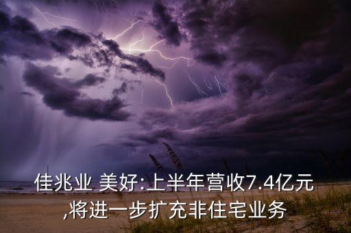 佳兆業(yè) 美好:上半年營收7.4億元,將進一步擴充非住宅業(yè)務