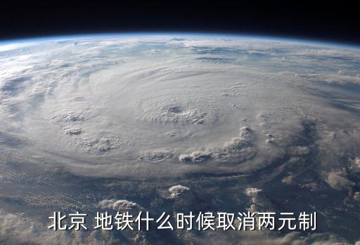 北京地鐵票價(jià)更改,北京機(jī)場(chǎng)線(xiàn)地鐵票價(jià)