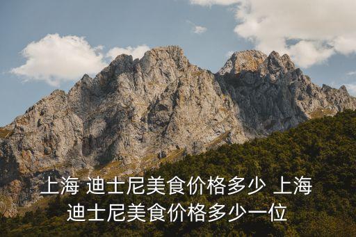 上海迪士尼有什么吃的,迪士尼樂(lè)園讓帶吃的嗎