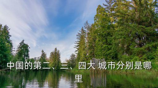 中國的第二、三、四大 城市分別是哪里