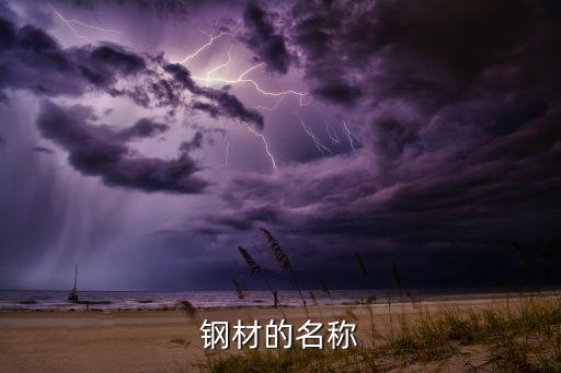 鋼材的名稱(chēng)
