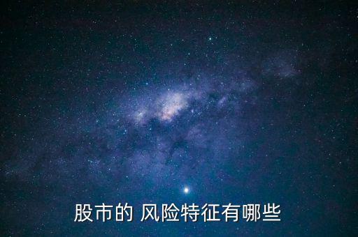 單只股票的風險構成,股票風險由構成(多選)