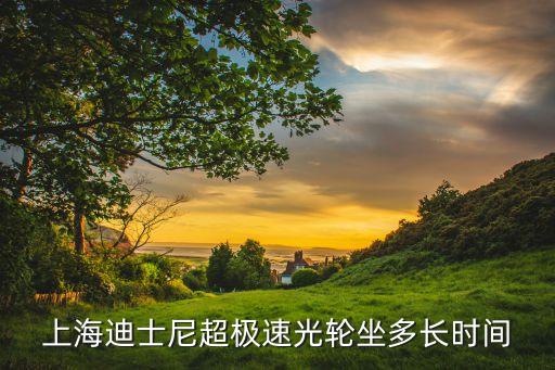 上海迪士尼超極速光輪坐多長(zhǎng)時(shí)間