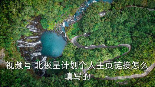 視頻號 北極星計(jì)劃個人主頁鏈接怎么填寫的