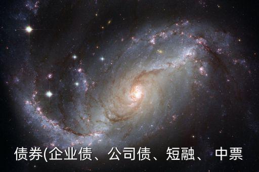 債券(企業(yè)債、公司債、短融、 中票