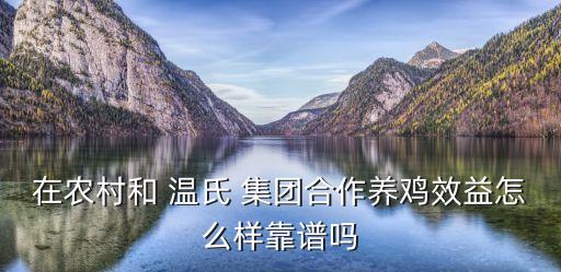 在農村和 溫氏 集團合作養(yǎng)雞效益怎么樣靠譜嗎