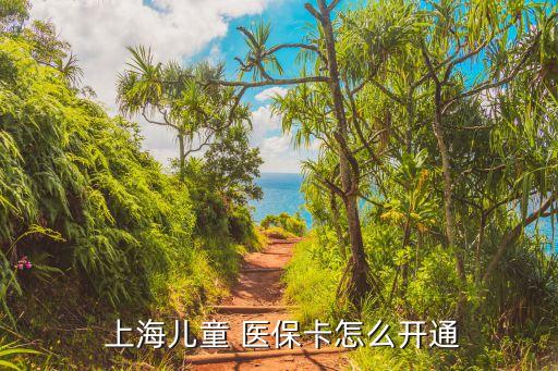  上海兒童 醫(yī)?？ㄔ趺撮_通