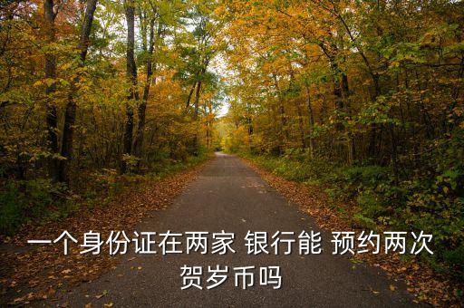 預(yù)約兌換紀念幣銀行留底,紀念幣去哪個銀行可以兌換成現(xiàn)金