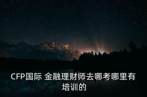 北京金融培訓(xùn)中心,中國(guó)金融培訓(xùn)中心反洗錢(qián)培訓(xùn)