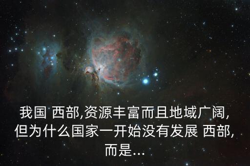 中國(guó)以前西部發(fā)達(dá)現(xiàn)在為什么不如東部