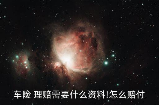 報(bào)車(chē)險(xiǎn)理賠要銀行卡,車(chē)險(xiǎn)理賠銀行卡可以用非本人的嗎
