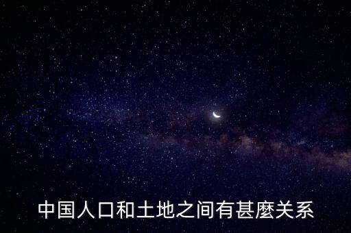 中國人口和土地之間有甚麼關系