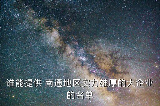 南通m蘇中建設(shè)集團(tuán)財請況,南通華榮建設(shè)集團(tuán)