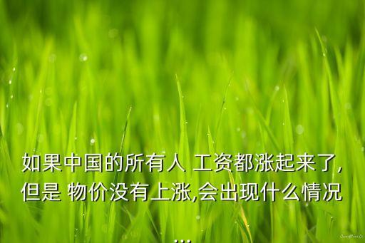 中國(guó)工資和物價(jià)不成比例,物價(jià)與工資的比例叫什么