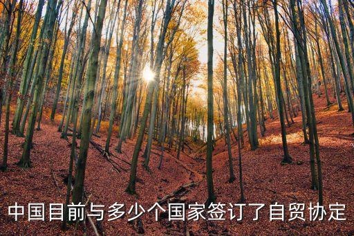 中國目前與多少個(gè)國家簽訂了自貿(mào)協(xié)定