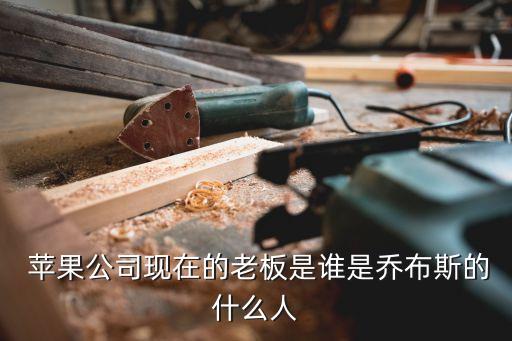蘋(píng)果中國(guó)董事長(zhǎng),蘋(píng)果公司現(xiàn)在董事長(zhǎng)是誰(shuí)