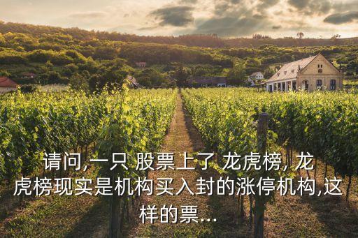 請問,一只 股票上了 龍虎榜, 龍虎榜現(xiàn)實(shí)是機(jī)構(gòu)買入封的漲停機(jī)構(gòu),這樣的票...