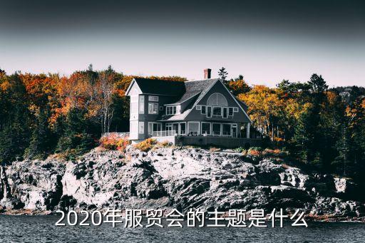 2020年服貿會的主題是什么