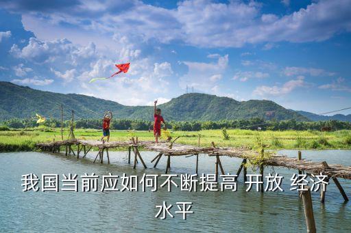 中國(guó)開放經(jīng)濟(jì),新變局下的中國(guó)開放經(jīng)濟(jì)
