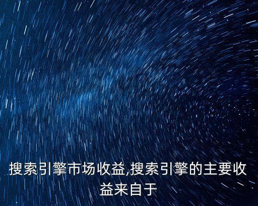中國搜索引擎市場(chǎng)收益,搜索引擎的主要收益來自于