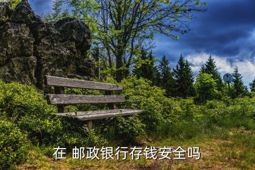 中國(guó)郵政儲(chǔ)蓄聽說要崩潰嗎